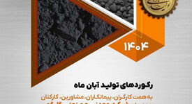 رکورد تولید کارخانجات شرکت معدنی و صنعتی گل گهر در آبانماه 1404

