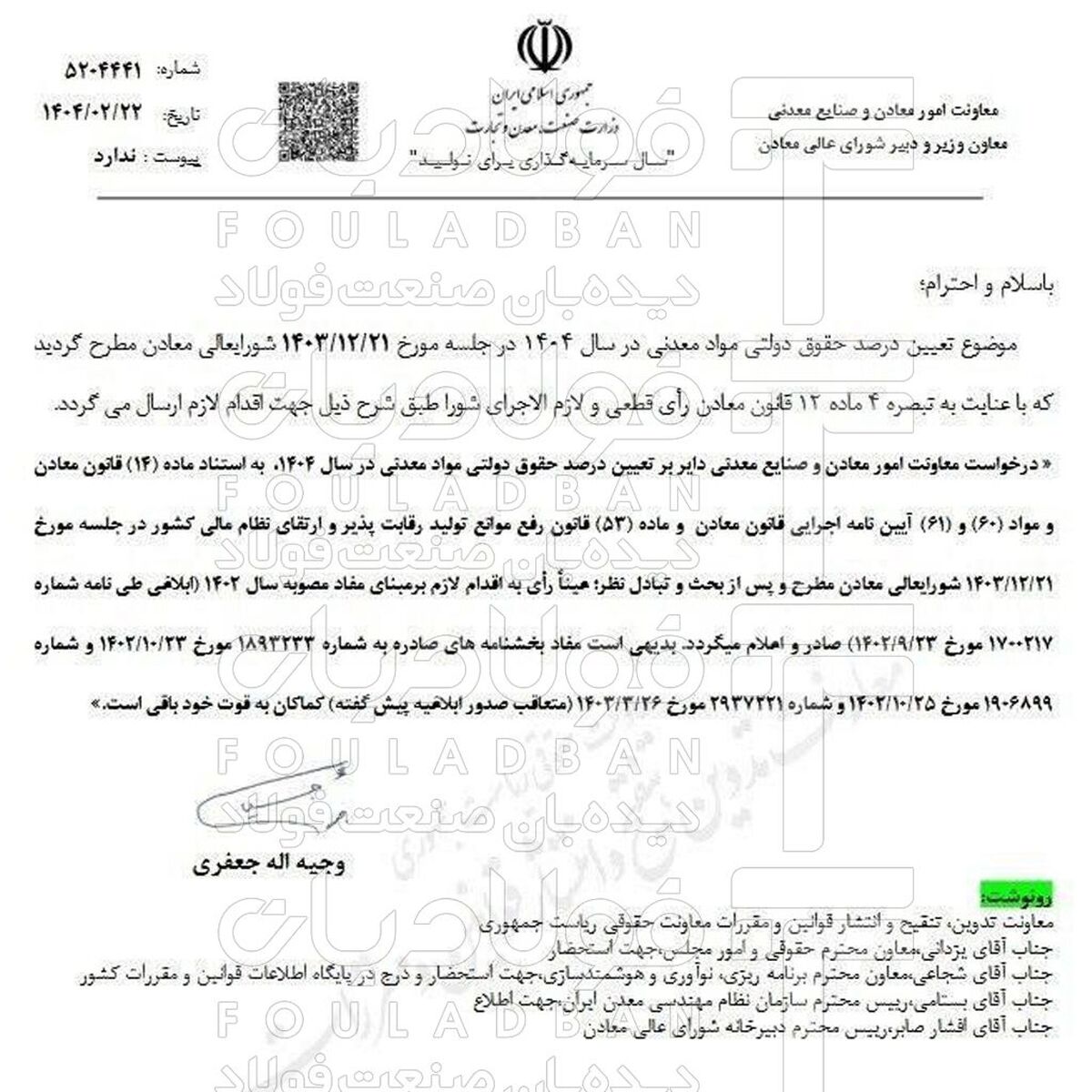 معاونت معادن وزارت صمت، حقوق دولتی سال ١۴٠۴ را اعلام کرد