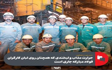 همکاران صمیمی واحد ریخته‌گری مداوم