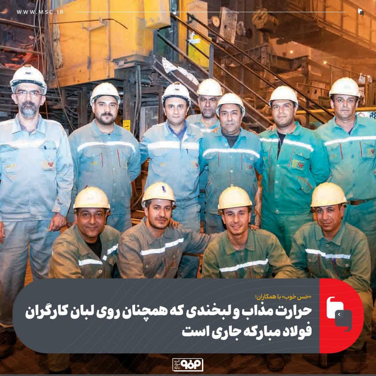 همکاران صمیمی واحد ریخته‌گری مداوم