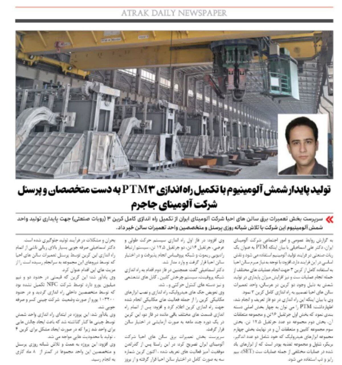 تولید پایدار شمش آلومینیوم با تکمیل راه اندازی PTM3 به دست متخصصان و پرسنل شرکت آلومینای جاجرم 