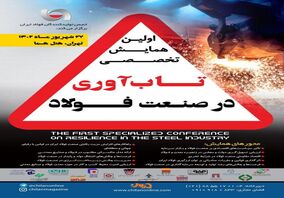 میزان تاب‌آوری صنعت فولاد ایران به مرز هشدار رسیده است