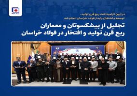  *تجلیل از پیشکسوتان و معماران ربع قرن تولید و افتخار در فولاد خراسان*