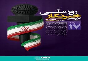 پیام تبریک مدیرعامل فولاد سنگان به مناسبت روز خبرنگار