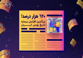 معرفی روش تامین مالی جدید برای پروژه های صنعتی در قالب شرکت «تجلی»+ فیلم