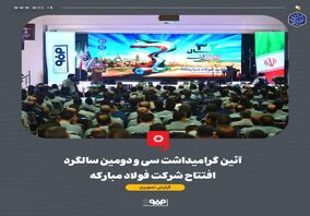 گزارش تصویری: آئین گرامیداشت سی و دومین سالگرد افتتاح شرکت فولاد مبارکه

