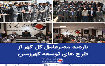 بازدید مدیرعامل گل گهر از طرح های توسعه گهرزمین*