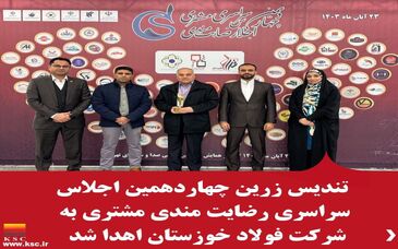 تندیس زرین اجلاس رضایتمندی مشتری به فولاد خوزستان اهدا شد 