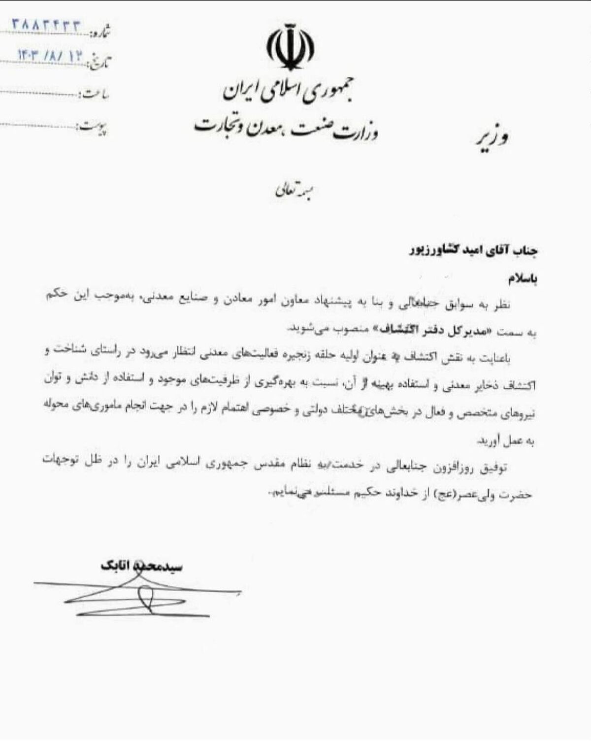 مدیرکل دفتر اکتشاف وزارت صمت منصوب شد