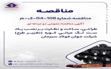 اگهی مناقصه عمومی دو مرحله ای ” طراحی، ساخت و نظارت بر نصب یک ست لگ میانی کوره (تغییر طرح) شرکت جهان فولاد سیرجان”