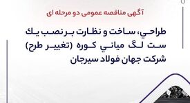 اگهی مناقصه عمومی دو مرحله ای ” طراحی، ساخت و نظارت بر نصب یک ست لگ میانی کوره (تغییر طرح) شرکت جهان فولاد سیرجان”