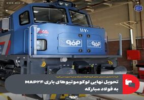 امروز با حضور مدیران عامل گروه فولاد مبارکه و مپنا صورت می‌گیرد؛تحویل نهایی لوکوموتیوهای باری MAP۲۴ به فولاد مبارکه