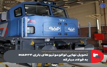 امروز با حضور مدیران عامل گروه فولاد مبارکه و مپنا صورت می‌گیرد؛تحویل نهایی لوکوموتیوهای باری MAP۲۴ به فولاد مبارکه