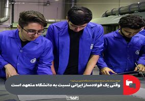 وقتی یک فولادساز ایرانی نسبت به دانشگاه متعهد است