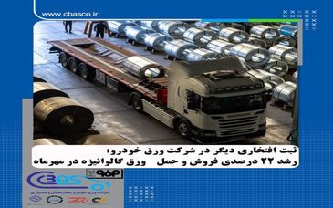 جهشی ۲۲ درصدی در عملکرد شرکت ورق‌خودرو چهارمحال و بختیاری در حوزه فروش و حمل محصول