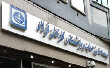  آیا صندوق فولاد مانند کارگران و محصولاتش مقابل فشارها مقاوم می ماند؟