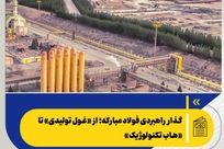  *گذار راهبردی فولاد مبارکه؛ از «غول تولیدی» تا «هاب تکنولوژیک»*