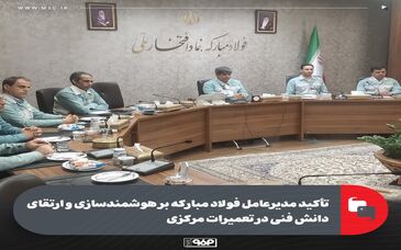 تأکید مدیرعامل فولاد مبارکه بر هوشمندسازی و ارتقای دانش فنی در تعمیرات مرکزی