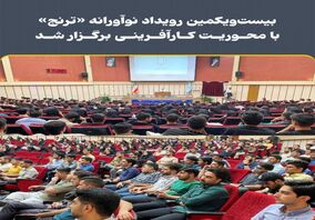 بیست‌ویکمین رویداد نوآورانه «ترنج» با محوریت کارآفرینی برگزار شد