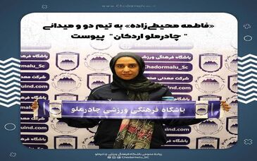 ‌«فاطمه محیطی‌زاده» به تیم دو و میدانی "چادرملو اردکان" پیوست