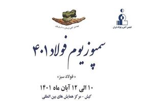 بیست و چهارمین سمپوزیوم و نمایشگاه بین‌المللی فولاد برگزار می‌شود