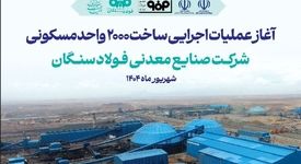 آغاز آئین عملیات اجرایی ساخت واحدهای مسکونی شرکت صنایع معدنی فولاد سنگان