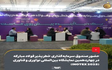 حضور صندوق سرمایه‌گذاری خطرپذیر فولاد مبارکه در چهاردهمین نمایشگاه بین‌المللی نوآوری و فناوری (INOTEX 2025)
