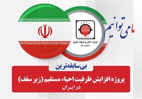  توسط شرکت آهن و فولاد ارفع، برای اولین بار در ایران