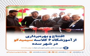 گزارش تصویری: افتتاح و بهره‌برداری از آموزشگاه ۶ کلاسه سیمیدکو در شهر سده