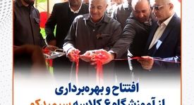 گزارش تصویری: افتتاح و بهره‌برداری از آموزشگاه ۶ کلاسه سیمیدکو در شهر سده