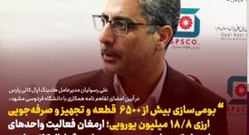 بومی سازی بیش از 6500 قطعه و صرفه جویی ارزی 18.8 میلیون یورویی 