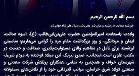 پیام تبریک سید محمد رضوی، مدیرعامل شرکت معدنی و صنعتی فولاد شرق خراسان، به مناسبت ولادت باسعادت امیرالمؤمنین حضرت علی (ع) و روز مرد