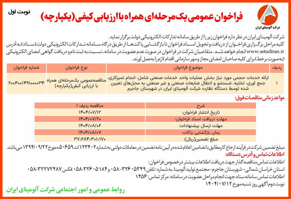 چاپ و انتشار  نوبت اول آگهی فراخوان شرکت آلومینای ایران با موضوع ارائه خدمات حجمی مورد نیاز بخش عملیات واحد خدمات صنعتی روزنامه های 