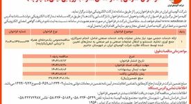 چاپ و انتشار  نوبت اول آگهی فراخوان شرکت آلومینای ایران با موضوع ارائه خدمات حجمی مورد نیاز بخش عملیات واحد خدمات صنعتی روزنامه های 