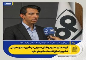 فولاد مبارکه سهم و نقش بسزایی در تأمین منابع مالیاتی کشور و تحقق اقتصاد مقاومتی دارد

