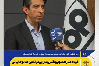 فولاد مبارکه سهم و نقش بسزایی در تأمین منابع مالیاتی کشور و تحقق اقتصاد مقاومتی دارد

