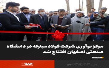 مرکز نوآوری شرکت فولاد مبارکه در دانشگاه صنعتی اصفهان افتتاح شد