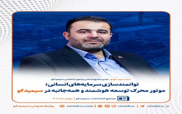 توانمندسازی سرمایه‌های انسانی؛ موتور محرک توسعه هوشمند و همه‌جانبه در سیمیدکو