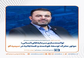 توانمندسازی سرمایه‌های انسانی؛ موتور محرک توسعه هوشمند و همه‌جانبه در سیمیدکو