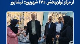 بازدید مدیرعامل فولاد خراسان از مرکز توان‌بخشی «۱۷ شهریور» نیشابور