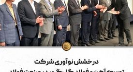 درخشش نوآوری شرکت توسعه آهن و فولاد گل‌گهر در صنعت فولاد