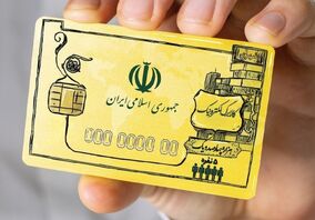 پاسخ به ۱۰ سوال مهم در مورد کالابرگ / اگر از اعتبار کالابرگ استفاده نکنیم چه می شود؟