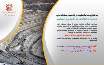 راه اندازی سامانه ثبت درخواست استخدامی متقاضیان کار در معاونت بازرگانی شرکت مس