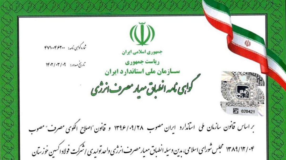 شرکت فولاد اکسین خوزستان گواهینامه انطباق معیار مصرف انرژی را دریافت کرد


