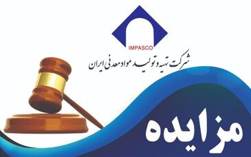 آگهی مزایده عمومی شماره 154-1401/12 ت (نوبت دوم)