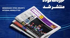 شماره ۱۴۲۶ خبرنامه فولاد منتشر شد