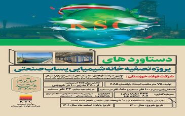 بهره‌برداری از پروژه بازچرخانی پساب صنعتی در فولاد خوزستان