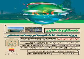  بهره‌برداری از پروژه بازچرخانی پساب صنعتی در فولاد خوزستان