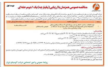 چاپ و انتشار  نوبت اول آگهی فراخوان مناقصه شرکت آلومینای ایران با موضوع راه اندازی سه دستگاه جرثقیل سقفی روزنامه های 

