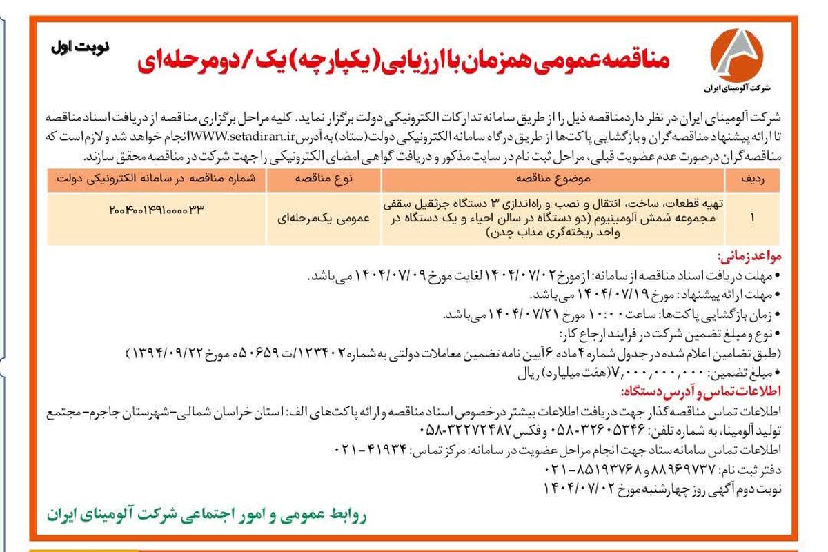 چاپ و انتشار  نوبت اول آگهی فراخوان مناقصه شرکت آلومینای ایران با موضوع راه اندازی سه دستگاه جرثقیل سقفی روزنامه های 

